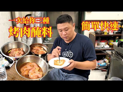 一次給你三種烤肉醃料 簡單又快速