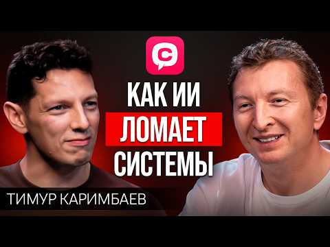 Как AI-агенты меняют кибербезопасность: что нас ждет в 2026? | Тимур Каримбаев