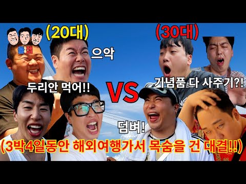 3박 4일 해외여행 동안 “만”나이로 나눠진 20대 vs 30대끼리 돈+자존심을 건 양보 없는 ㅈ근성 챌린지ㅋㅋㅋㅋㅋ