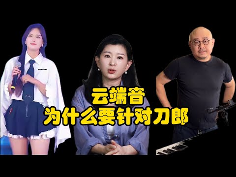 云端音为什么要搞跨刀郎！云端音是个什么样的组织？