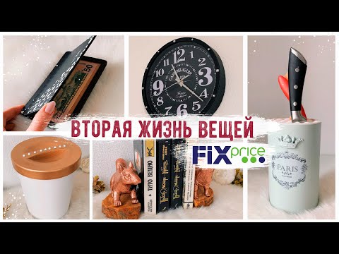 😍НОВАЯ ЖИЗНЬ Вещей из Fix Price 😱 СТИЛЬНЫЙ ДЕКОР СВОИМИ РУКАМИ
