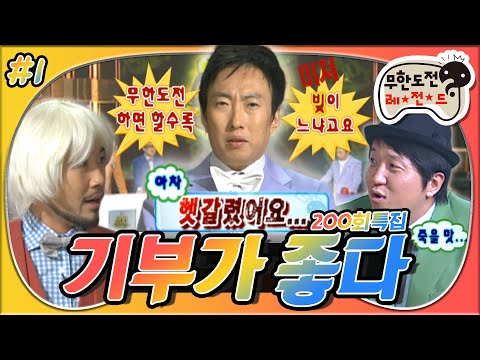 [5月의 무도] 💵기부 is my life~🎶 탈락 없음!🙅‍♂ 양심을 활짝! 지갑은 더 화알짝!🤗 💰기부가 좋다!💸 "200회 특집" 1편 infinite challenge