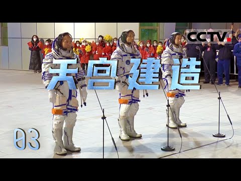 《天宫建造》03 中国空间站建设进入倒计时！梦天实验舱成功抵达 未来三次发射任务即将启航！【CCTV纪录】