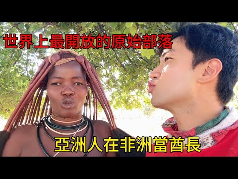 24小時深度體驗非洲神秘部落！一輩子不洗澡，一夫多妻制度…再次打破我的認知！