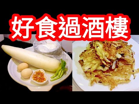 Turnip Fritters😋 Nice & Crispy Treats or as Part of a Meal👍煎蘿蔔餅 簡易脆口小食或菜式