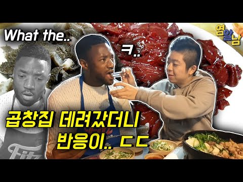 영국인 곱창집 데려갔더니 반응이 놀라운 이유?!? 생간도 먹여봄ㅋㅋ