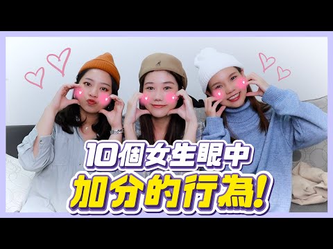 想脫單必看！男生「這樣」女生秒暈😍 十個女生眼中加分的行為！這十點比外表還重要！｜荒姨