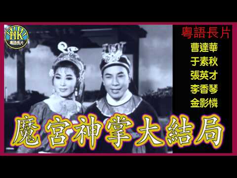《粵語長片》魔宮神掌大結局 (1964)｜曹達華｜于素秋｜張英才｜李香琴｜金影憐｜導演：王風｜香港電影｜香港粵語電影｜粵語中字