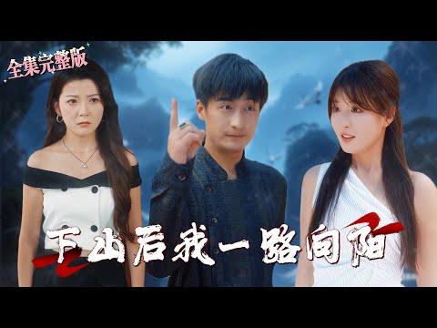 【全集 短劇 】练气十万层后以为自己是菜鸟，结果一下山发现早已天下无敌，顺利抱得美人归｜下山后我一路向阳｜男频爽剧 修仙 大男主短剧 最新短剧