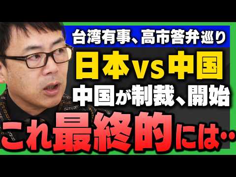 【日本vs中国】最終的にどうなる？"台湾有事"高市答弁を巡り｢中国が“制裁開始”｣──上念司さん＆KAZUYAさんが解説