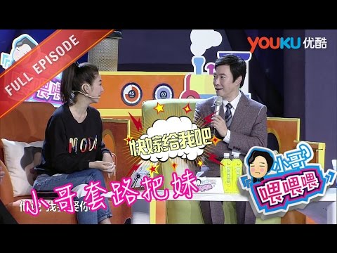 【小哥喂喂喂 】EP11 | 费玉清出奇招套路撩妹 | 费玉清/陈蓉/沈南 | 优酷 YOUKU