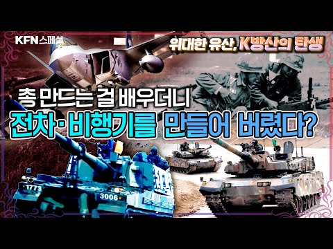 소총 한 자루 만들지 못하던 대한민국은 어떻게 세계 9위의 방위산업 수출강국이 되었나? ◆방위산업 독립을 위한 50년 도전의 역사! ■[위대한 유산, K방산의 탄생]ㅣ국방홍보원