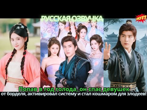 Попав в год голода, он спас девушек от борделя, активировал систему и стал кошмаром для злодеев!