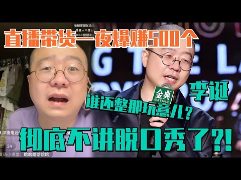 李诞脱口秀开辟直播带货新赛道?一夜爆赚500万:这谁还干脱口秀啊!#脱口秀大会 #李诞 #笑果文化