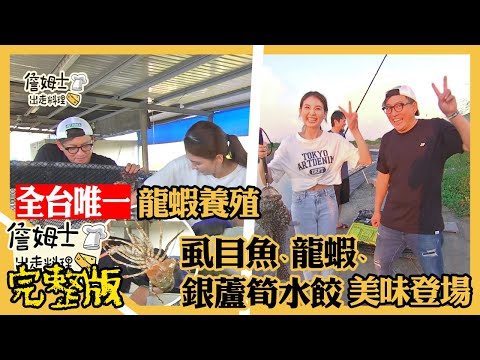 《詹姆士出走料理》全台唯一龍蝦養殖 風味虱目魚、火烤龍蝦、銀蘆筍水餃美味料理樣樣來-第133集-2021/11/07