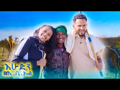 //ትንሽ እረፍት// ጥበብ 😭... የግመል ጫማ ጥፊ ቀመሰች😬 //እሁድን በኢቢኤስ//