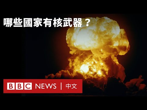 核武器：哪些國家擁有它們？這些國家是如何獲得的？－ BBC News 中文