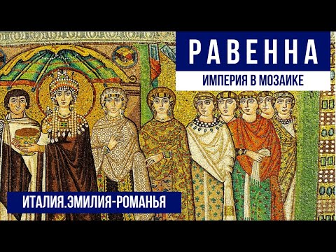 Италия.Равенна.Самые красивые мозаики Европы. #путешествиепоиталии #равенна