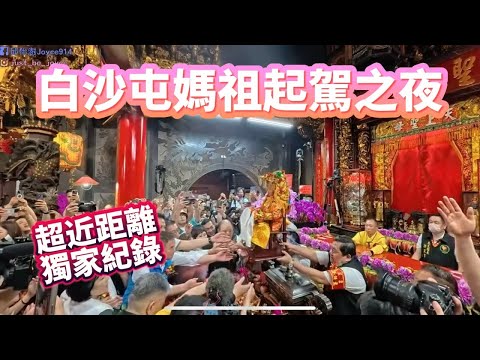 白沙屯媽祖超級瘋狂起駕之夜搶先看!Baishatun Mazu Pilgrimage Departure Day超近距離帶你看登轎!  #白沙屯媽祖 #媽祖 #mazu #媽祖首席翻譯官