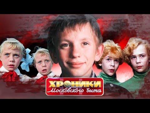 Недетская роль. Хроники московского быта | Центральное телевидение