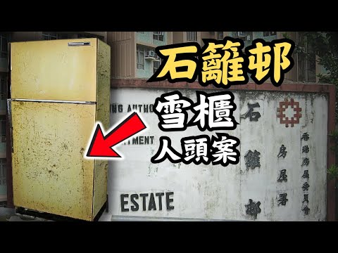 🔴石籬邨雪櫃人頭案｜全屋人一夜間神秘失蹤，唯獨阿嫲在雪櫃…...｜CC字幕｜Podcast｜日更頻道 #東張西望 #何太 #何伯 #李龍基