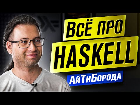 $8000 ЗА КОД НА HASKELL / "Фримонады ваше всё!" / Интервью с адептом haskell Александром Граниным