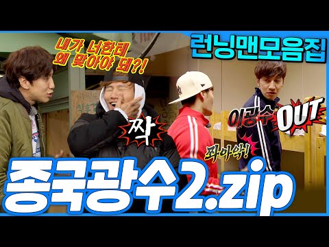 [#런닝맨모음집] 호랑이 뺨 때리기 전문 기린🤣 환장의 케미🔥 종국 광수 모음2.zip