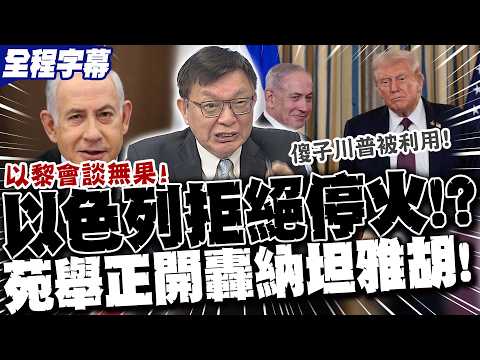 [Full Subtitles] Israel "Refuses Ceasefire"!? Israel-Lebanon Peace Talks Break Down! Yuan Juzheng...