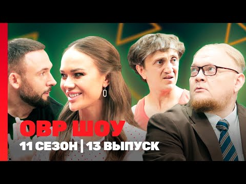 ОВР Шоу. Новое: 11 сезон | 13 выпуск @TNT_shows
