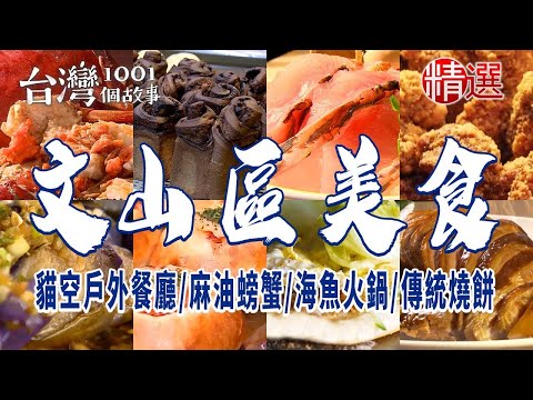 【文山區美食】貓空戶外餐廳/麻油螃蟹/海魚火鍋/鐵皮屋燒烤/傳統燒餅 ft. @1001taiwanstories