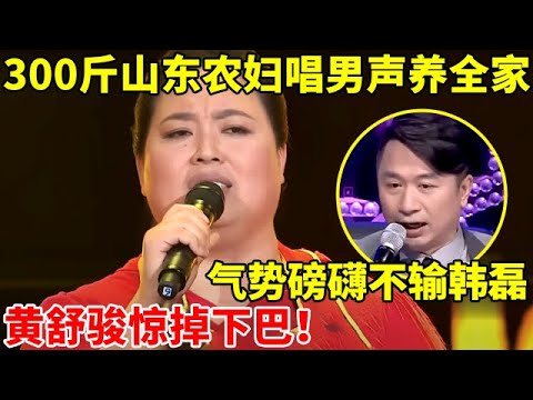 300斤山东农妇唱《向天再借五百年》,气势磅礴不输韩磊!黄舒骏惊掉下巴【辣妈达人秀】