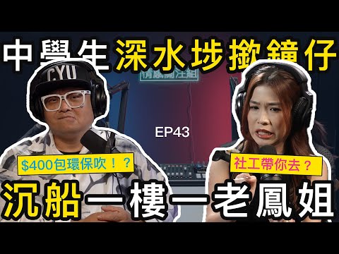 中學生深水埗掃樓，鳳姐又暖又濕又濕，第一次真係會封利是！？｜情感關注組