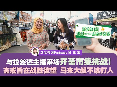 【念念有词 EP18】与RTM主播拉丝达庆开斋！深聊马来大叔打人事件，伊斯兰没教公开侮辱他人或禁非穆吃东西（字幕开CC）