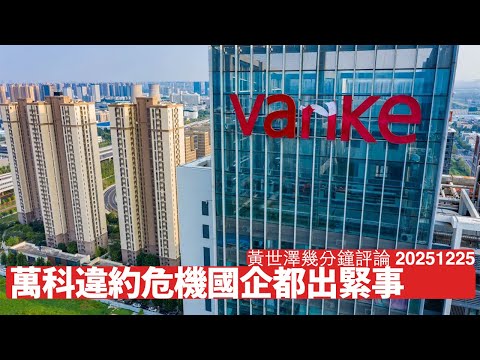 萬科國企做大股東都可能違約 中國經濟出現極大問題 連深圳市政府都無水 你覺得仲有無得救 黃世澤幾分鐘評論 2025年12月25日