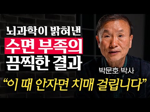 "적게 잔 걸 자랑하지 마세요." 수면 부족, 뇌에서 나타난 충격적 변화 (박문호 박사 1부)