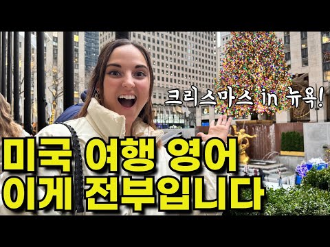완벽한 뉴욕여행 코스! 미국여행 중 꼭 알아야 할 영어표현(식당, 지하철, 술집) 반복해서 들으면 입에서 영어가 술술 나와요!