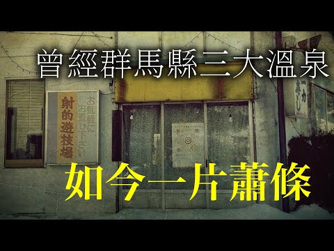 群馬縣水上溫泉原是群馬三大名湯，如今一片蕭條！廢墟遍地！  #旅行 #旅行vlog #群馬#温泉