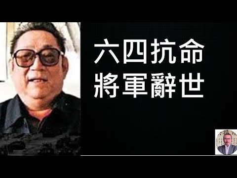 再次爆發顏色革命，必然發生兵變！六四抗命將軍徐勤先逝世！ （一平快評2020/1/8)