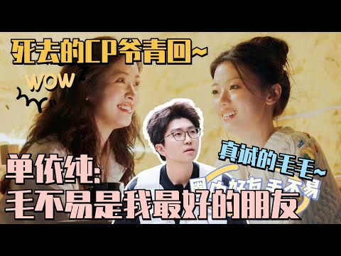 单依纯坦言毛不易是圈内最好朋友！“依毛不拔”的回忆在攻击我~ #五十公里桃花坞s4 #单依纯 #身骑白马 #徐佳莹 #陈楚生 #桃花坞 #综艺 #毛不易