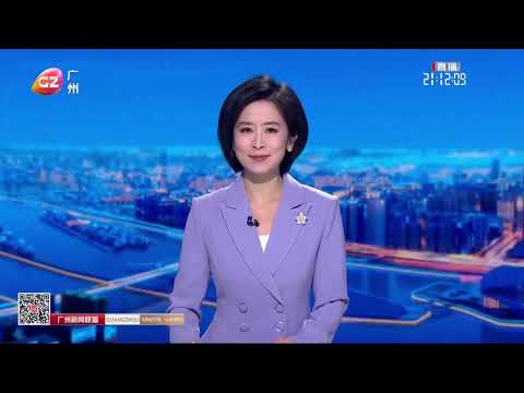 广州新闻联播（20251214）