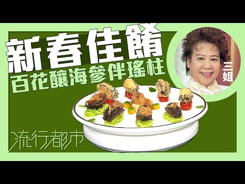 流行都市｜新春佳餚 百花釀海參伴瑤柱｜蕭秀香