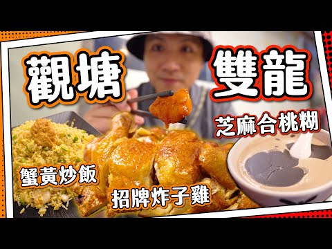 【鬧市隱世】觀塘最佳炸子雞⁉️古法糖水小店｜拉絲咕嚕肉&啫啫煲｜平民級消費食街-宜安街｜全自費食評