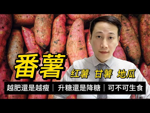 番薯，紅薯，營養和好處，生番薯可不可生食？越吃越肥？血糖越來越高？發芽番薯究竟可以不可以吃？