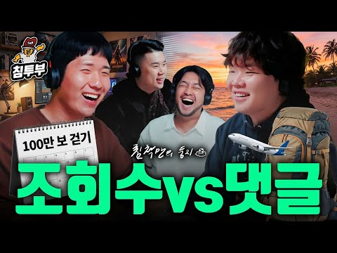 유튜브 하지 마세요 (with 고재영, 곽튜브)