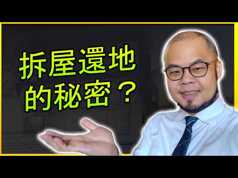 拆屋還地－別人的房子佔用我的土地，能拆嗎？還是不能拆？