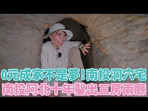 南投冷門景點？山洞鑿出三房兩廳、超刺激汽車翹翹板、甩尾停車三嬸、還差點入主保時捷？新青安勁敵之0元成家不是夢？