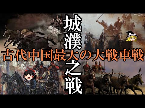 【ゆっくり解説】　古代中国最大の大戦車戦　城濮の戦い　【春秋戦国】