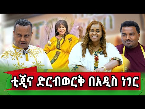 ቲጂና ድርብወርቅ(እማማ ቸሬ) ምን አገናኛቸው? ልትመለስ ነው? የኛሰው በአሜሪካ 
