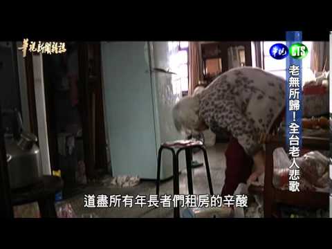 【老無所歸 全台老人悲歌】華視新聞雜誌 2014.12.06