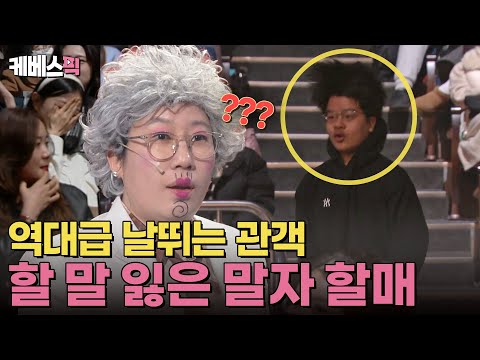 “부부끼리 (몸의) 대화 좀 하세요~💬” 오늘도 센스 폭발한 말자 할매의 조언!🤣🤣 #개그콘서트 ｜KBS 250309 방송